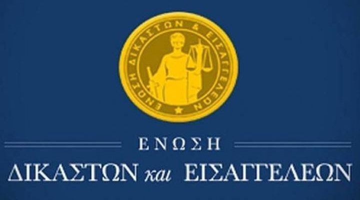 ΠΙΕΣΕΙΣ ΑΠΟ ΥΠΟΥΡΓΟΥΣ ΚΑΙ ΑΣΤΥΝΟΜΙΚΟΥΣ ΓΙΑ ΤΙΣ ΔΙΩΞΕΙΣ ΣΤΟ ΚΟΥΚΑΚΙ ΚΑΤΑΓΓΕΛΛΕΙ Η ΕΝΩΣΗ ΔΙΚΑΣΤΩΝ ΚΑΙ ΕΙΣΑΓΓΕΛΕΩΝ