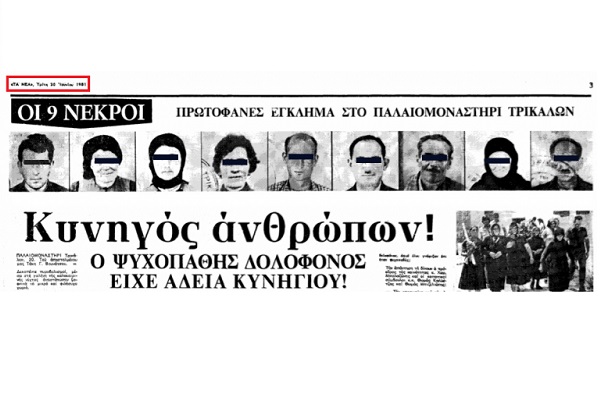 Ο ΜΑΚΕΛΑΡΗΣ ΤΩΝ ΤΡΙΚΑΛΩΝ ΠΟΥ ΣΚΟΤΩΣΕ 8 ΑΤΟΜΑ ΚΑΙ ΑΥΤΟΚΤΟΝΗΣΕ