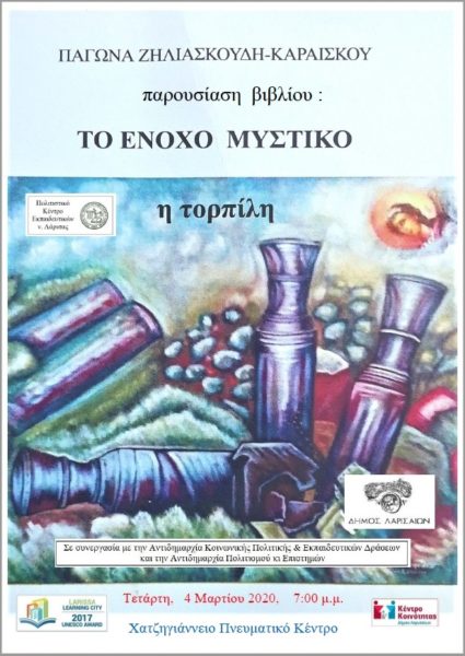 ΑΝΑΒΑΛΛΕΤΑΙ Η ΠΑΡΟΥΣΙΑΣΗ ΤΟΥ ΒΙΒΛΙΟΥ «ΤΟ ΕΝΟΧΟ ΜΥΣΤΙΚΟ»