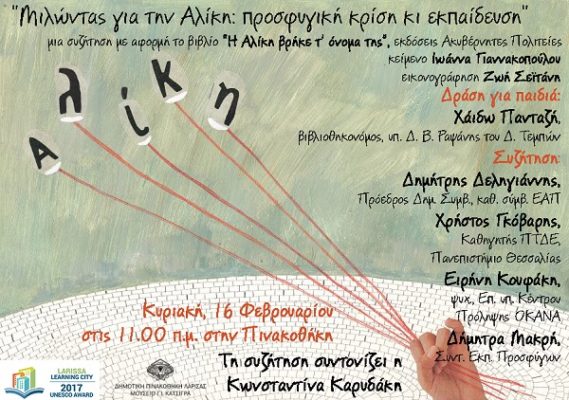«Η ΑΛΙΚΗ ΒΡΗΚΕ ΤΟ ΟΝΟΜΑ ΤΗΣ» ΣΤΗ ΒΙΒΛΙΟΘΗΚΗ ΤΗΣ ΠΙΝΑΚΟΘΗΚΗΣ ΛΑΡΙΣΑΣ ΤΗΝ ΚΥΡΙΑΚΗ