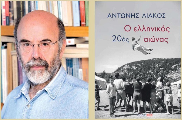ΠΑΡΟΥΣΙΑΣΗ ΤΟΥ ΒΙΒΛΙΟΥ «Ο ΕΛΛΗΝΙΚΟΣ 20ος ΑΙΩΝΑΣ» ΤΟΥ ΑΝΤ. ΛΙΑΚΟΥ ΣΤΗ ΛΑΡΙΣΑ