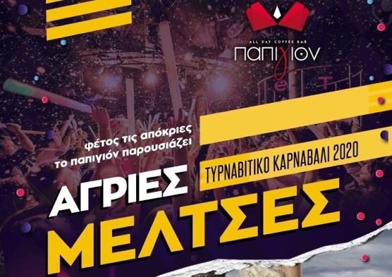 ΟΙ “ΑΓΡΙΕΣ ΜΕΛΤΣΕΣ” ΣΤΟ ΤΥΡΝΑΒΙΤΙΚΟ ΚΑΡΝΑΒΑΛΙ