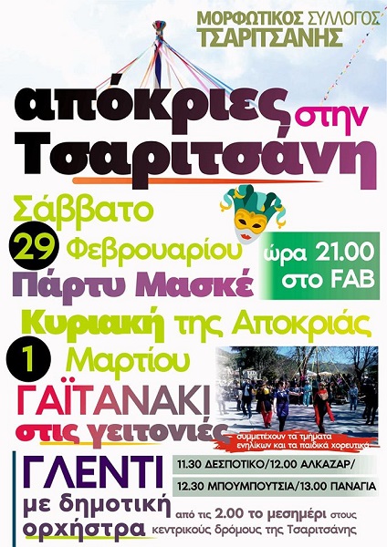 ΑΠΟΚΡΙΑΤΙΚΕΣ ΕΚΔΗΛΩΣΕΙΣ ΣΤΗΝ ΤΣΑΡΙΤΣΑΝΗ