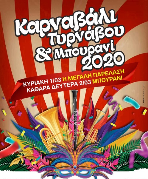 ΠΕΝΘΗΜΕΡΟ ΕΚΡΗΞΗΣ ΧΑΡΑΣ ΚΑΙ ΚΕΦΙΟΥ ΣΤΟ ΔΗΜΟ ΤΥΡΝΑΒΟΥ