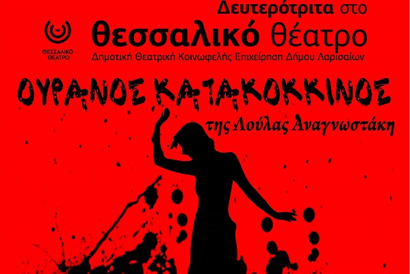 «ΟΥΡΑΝΟΣ ΚΑΤΑΚΟΚΚΙΝΟΣ» ΣΗΜΕΡΑ ΚΑΙ ΑΥΡΙΟ ΣΤΟ ΘΕΑΤΡΟ ΤΟΥ ΜΥΛΟΥ ΣΤΗ ΛΑΡΙΣΑ