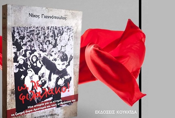 ΑΝΑΒΑΛΛΕΤΑΙ Η ΒΙΒΛΙΟΠΑΡΟΥΣΙΑΣΗ ΤΟΥ «Ω, ΛΕ ΦΙΛΑΛΑΚΟ» ΣΤΗ ΛΑΡΙΣΑ