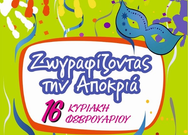 ΖΩΓΡΑΦΙΖΟΝΤΑΣ ΤΗΝ ΑΠΟΚΡΙΑ ΤΗΝ ΚΥΡΙΑΚΗ ΣΤΟΝ ΤΥΡΝΑΒΟ