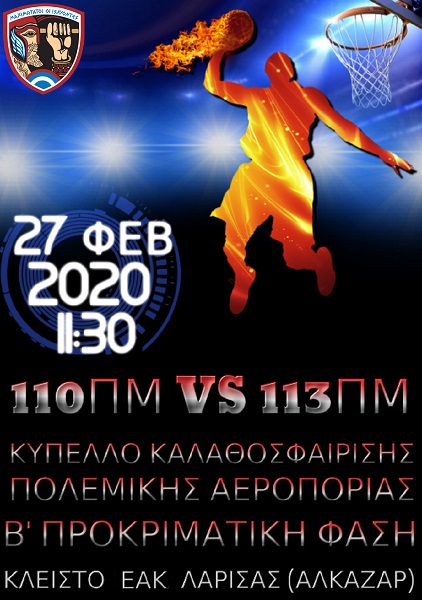 110 Π.Μ ΕΝΑΝΤΙΟΝ 113 Π.Μ. ΓΙΑ ΤΟ ΚΥΠΕΛΛΟ ΜΠΑΣΚΕΤ Π.Α.