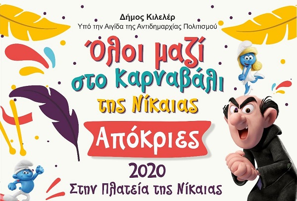 ΤΟ ΠΡΟΓΡΑΜΜΑ ΤΩΝ ΑΠΟΚΡΙΑΤΙΚΩΝ ΕΚΔΗΛΩΣΕΩΝ ΣΤΙΣ ΚΟΙΝΟΤΗΤΕΣ ΤΟΥ ΔΗΜΟΥ ΚΙΛΕΛΕΡ