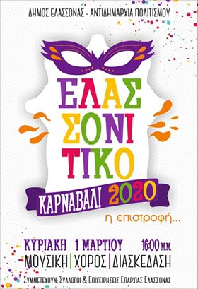 ΤΟ ΠΡΟΓΡΑΜΜΑ ΤΩΝ ΑΠΟΚΡΙΑΤΙΚΩΝ ΕΚΔΗΛΩΣΕΩΝ ΣΤΟ ΔΗΜΟ ΕΛΑΣΣΟΝΑΣ