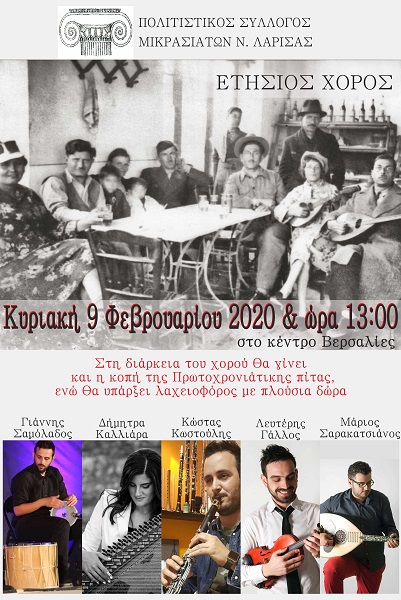 ΤΗΝ ΚΥΡΙΑΚΗ Ο ΧΟΡΟΣ ΤΟΥ Π.Σ. ΜΙΚΡΑΣΙΑΤΩΝ Ν. ΛΑΡΙΣΑΣ