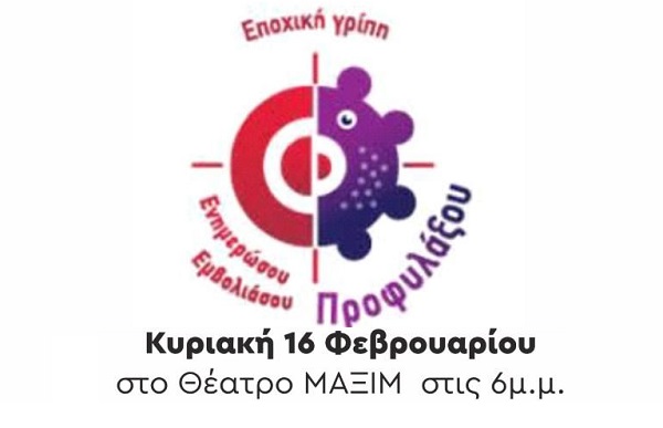 ΕΝΗΜΕΡΩΣΗ ΣΤΟΝ ΤΥΡΝΑΒΟ ΓΙΑ ΤΑ ΜΕΤΡΑ ΠΡΟΣΤΑΣΙΑΣ ΑΠΟ ΤΗΝ ΕΠΟΧΙΚΗ ΓΡΙΠΗ