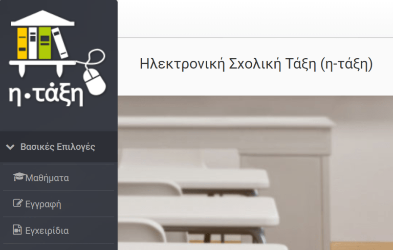 ΟΙ ΚΑΘΗΓΗΤΕΣ ΤΟΥ ΝΟΜΟΥ ΛΑΡΙΣΑΣ ΔΙΑΠΡΕΠΟΥΝ ΣΤΑ ΗΛΕΚΤΡΟΝΙΚΑ ΜΑΘΗΜΑΤΑ