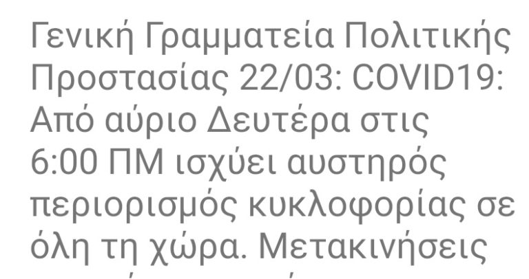 ΜΗΝΥΜΑ ΑΠΟ ΤΟ 112 ΓΙΑ ΤΗΝ ΑΠΑΓΟΡΕΥΣΗ ΚΥΚΛΟΦΟΡΙΑΣ