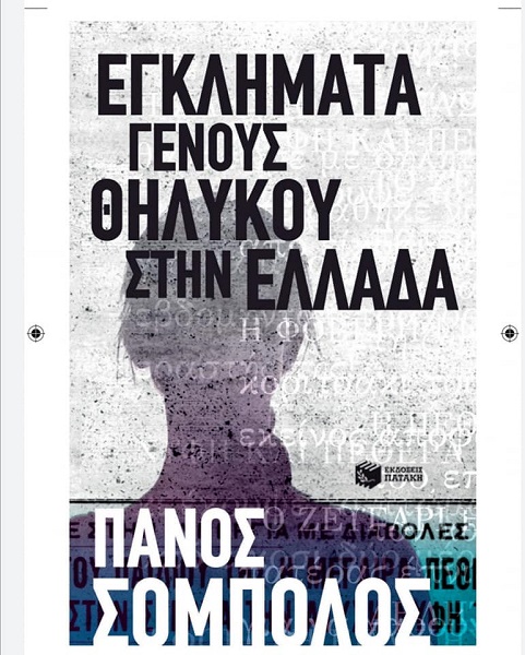 ΤΑ “ΕΓΚΛΗΜΑΤΑ ΓΕΝΟΥΣ ΘΗΛΥΚΟΥ ΣΤΗ ΕΛΛΑΔΑ” ΠΑΡΟΥΣΙΑΖΟΝΤΑΙ ΣΤΟ ΒΟΛΟ