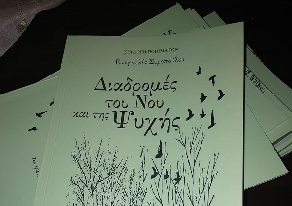 ΟΙ «ΔΙΑΔΡΟΜΕΣ ΤΟΥ ΝΟΥ ΚΑΙ ΤΗΣ ΨΥΧΗΣ» ΤΗΣ ΕΥΑΓΓΕΛΙΑΣ ΣΥΡΟΠΟΥΛΟΥ ΠΑΡΟΥΣΙΑΖΟΝΤΑΙ ΤΗ ΔΕΥΤΕΡΑ ΣΤΗ ΛΑΡΙΣΑ