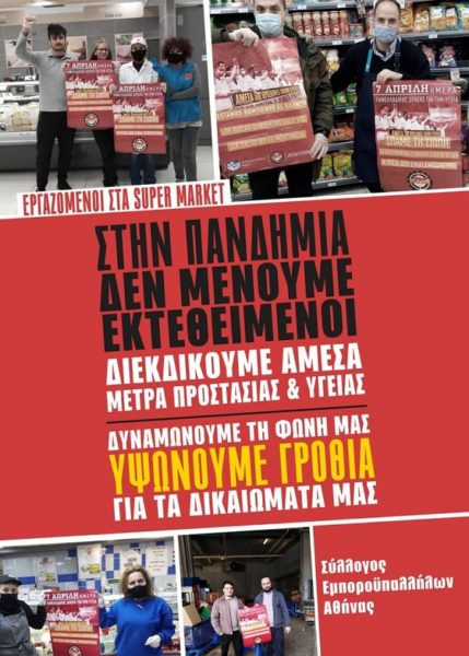 ΣΤΗΝ ΠΑΝΔΗΜΙΑ ΔΕΝ ΜΕΝΟΥΜΕ ΕΚΤΕΘΕΙΜΕΝΟΙ! ΔΙΕΚΔΙΚΟΥΜΕ ΑΜΕΣΑ ΜΕΤΡΑ ΠΡΟΣΤΑΣΙΑΣ ΚΑΙ ΥΓΕΙΑΣ!
