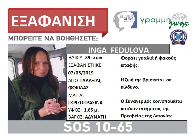 SILVER ALERT ΓΙΑ 39ΧΡΟΝΗ