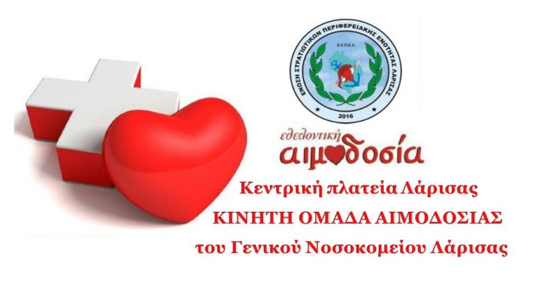 ΔΙΝΟΥΝ ΑΙΜΑ ΟΙ ΣΤΡΑΤΙΩΤΙΚΟΙ ΤΗΣ ΛΑΡΙΣΑΣ