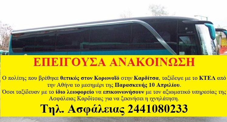 ΜΕΣΩ ΤΗΣ ΑΣΤΥΝΟΜΙΑΣ ΑΝΑΖΗΤΟΥΝ ΤΙΣ ΕΠΑΦΕΣ ΤΟΥ ΠΡΩΤΟΥ ΚΡΟΥΣΜΑΤΟΣ ΚΟΡΩΝΟΙΟΥ ΣΤΗΝ ΚΑΡΔΙΤΣΑ