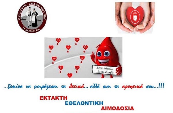 ΑΙΜΟΔΟΣΙΑ ΤΟΥ ΣΥΛΛΟΓΟΥ ΑΒΔΕΛΛΙΩΤΩΝ ΤΗ ΔΕΥΤΕΡΑ ΣΤΟΝ ΤΥΡΝΑΒΟ