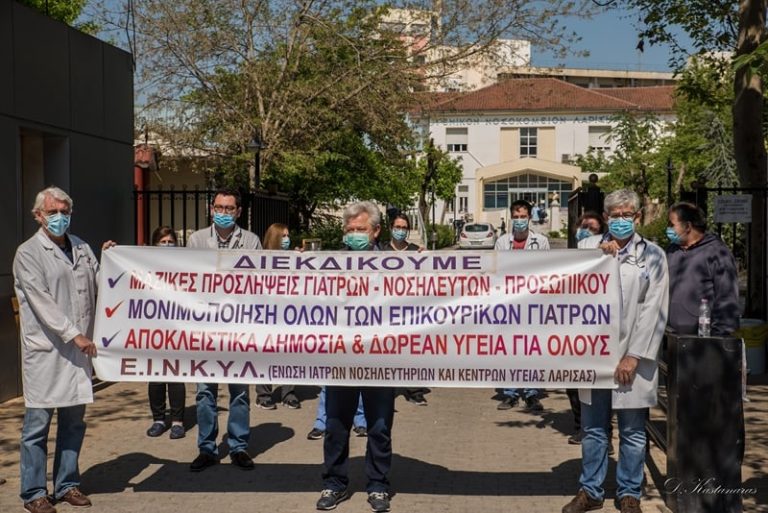 ΝΕΑ ΚΙΝΗΤΟΠΟΙΗΣΗ ΤΗΣ ΕΙΝΚΥΛ ΣΤΟ ΓΕΝΙΚΟ ΝΟΣΟΚΟΜΕΙΟ ΛΑΡΙΣΑΣ