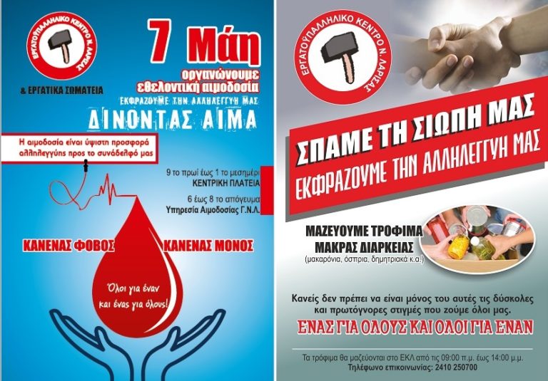 ΔΡΑΣΕΙΣ ΑΛΛΗΛΕΓΓΥΗΣ ΑΠΟ ΤΟ ΕΡΓΑΤΙΚΟ ΚΕΝΤΡΟ ΛΑΡΙΣΑΣ