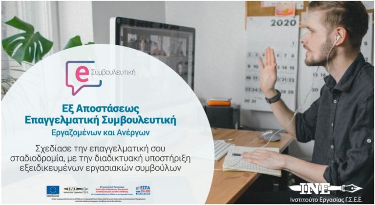 ΥΠΗΡΕΣΙΕΣ ΣΥΜΒΟΥΛΕΥΤΙΚΗΣ ΑΠΟ ΤΟ ΕΚΠΑ ΤΟΥ ΙΝΕ ΓΣΕΕ