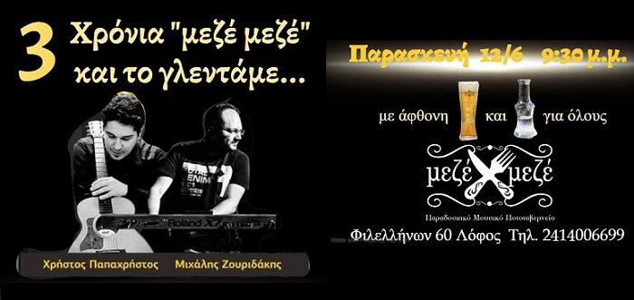 ΜΕ ΠΑΠΑΧΡΗΣΤΟ- ΖΟΥΡΙΔΑΚΗ ΓΙΟΡΤΑΖΕΙ ΤΗΝ ΠΑΡΑΣΚΕΥΗ ΤΑ ΤΡΙΑ ΧΡΟΝΙΑ ΛΕΙΤΟΥΡΓΙΑΣ ΤΟ ΜΕΖΕ-ΜΕΖΕ