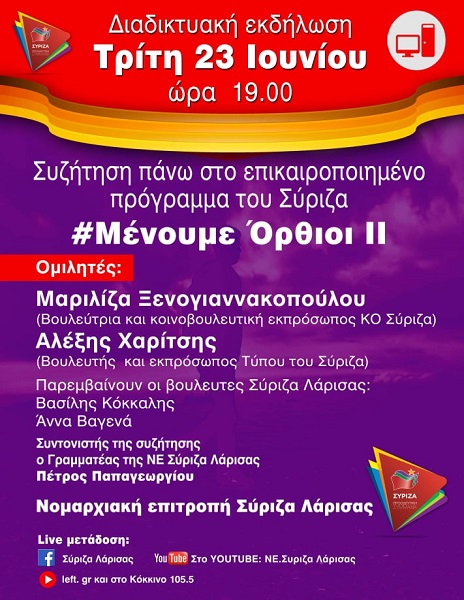 ΤΗΛΕ-ΕΚΔΗΛΩΣΗ ΤΗΣ Ν.Ε. ΣΥΡΙΖΑ ΛΑΡΙΣΑΣ ΜΕ ΟΜΙΛΗΤΕΣ ΤΟΝ ΑΛΕΞΗ ΧΑΡΙΤΣΗ ΚΑΙ ΤΗΝ ΜΑΡΙΛΙΖΑ ΞΕΝΟΓΙΑΝΝΑΚΟΠΟΥΛΟΥ