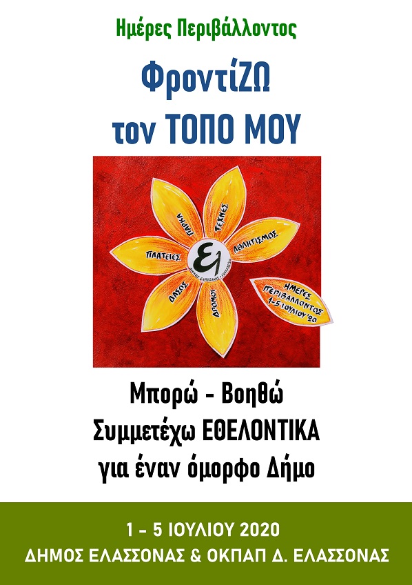 ΤΟ ΠΡΟΓΡΑΜΜΑ ΤΩΝ ΠΕΡΙΒΑΛΛΟΝΤΙΚΩΝ ΔΡΑΣΕΩΝ ΣΤΟ ΔΗΜΟ ΕΛΑΣΣΟΝΑΣ