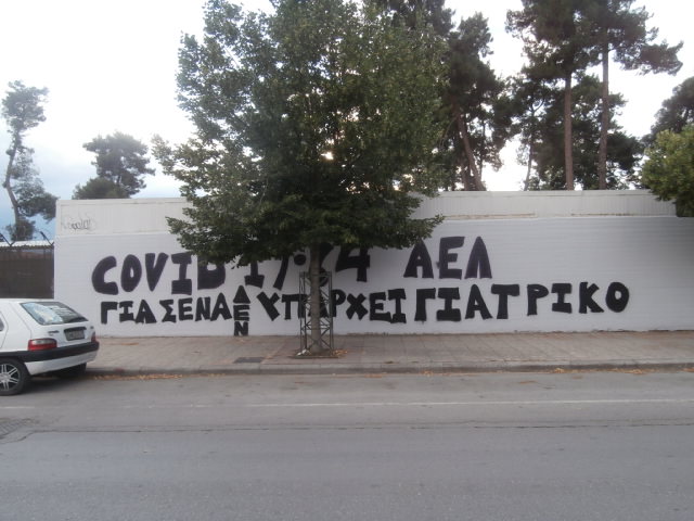 COVID 19 ΚΑΙ ΑΕΛ «ΠΑΝΤΡΕΥΤΗΚΑΝ» ΣΕ ΤΟΙΧΟ ΤΗΣ ΛΑΡΙΣΑΣ (ΦΩΤΟ)