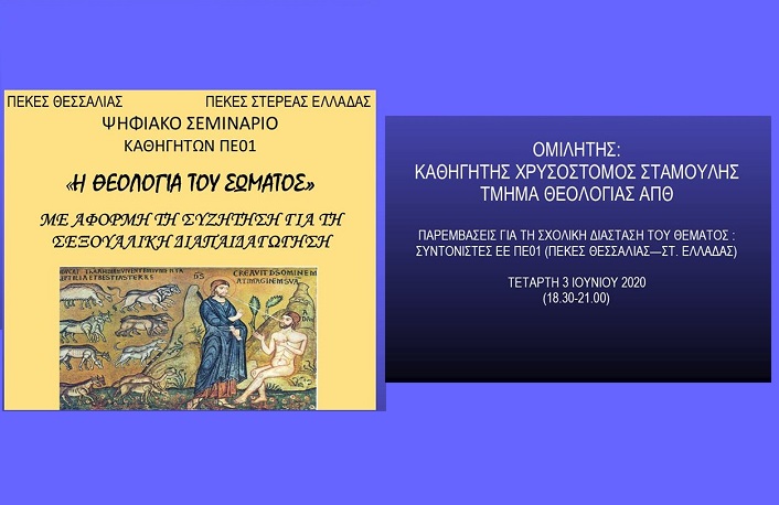 «Η ΘΕΟΛΟΓΙΑ ΤΟΥ ΣΩΜΑΤΟΣ»: E-ΣΕΜΙΝΑΡΙΟ ΘΕΟΛΟΓΩΝ ΘΕΣΣΑΛΙΑΣ ΚΑΙ ΣΤΕΡΕΑΣ ΕΛΛΑΔΟΣ