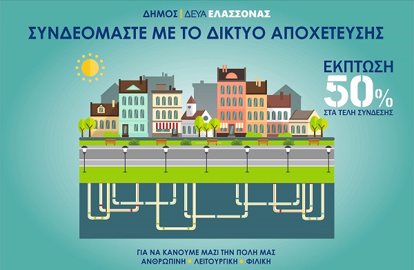 ΔΕΥΑ ΕΛΑΣΣΟΝΑΣ: ΈΚΠΤΩΣΗ 50% ΣΤΑ ΤΕΛΗ ΣΥΝΔΕΣΗΣ ΑΠΟΧΕΤΕΥΣΗΣ