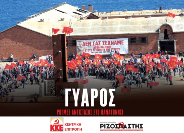 ΓΥΑΡΟΣ, ΡΩΓΜΕΣ ΑΝΤΙΣΤΑΣΗΣ ΣΤΟ ΘΑΝΑΤΟΝΗΣΙ