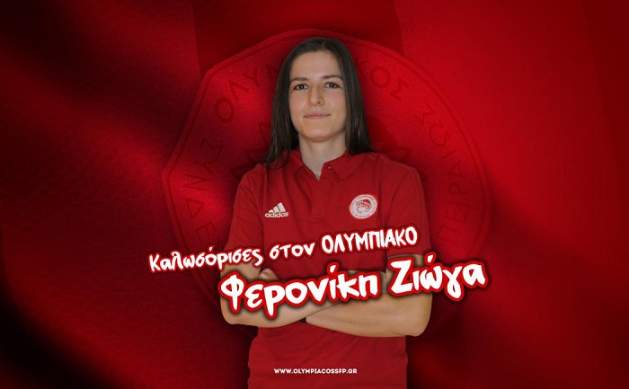 ΣΤΗΝ ΟΜΑΔΑ ΒΟΛΕΪ ΤΟΥ ΟΛΥΜΠΙΑΚΟΥ Η ΤΥΡΝΑΒΙΤΙΣΣΑ ΦΕΡΟΝΙΚΗ ΖΙΩΓΑ