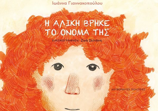 ΠΑΡΟΥΣΙΑΣΗ ΤΟΥ ΠΑΙΔΙΚΟΥ ΒΙΒΛΙΟΥ “Η ΑΛΙΚΗ ΒΡΗΚΕ ΤΟ ΟΝΟΜΑ ΤΗΣ” ΣΤΗ ΡΑΨΑΝΗ