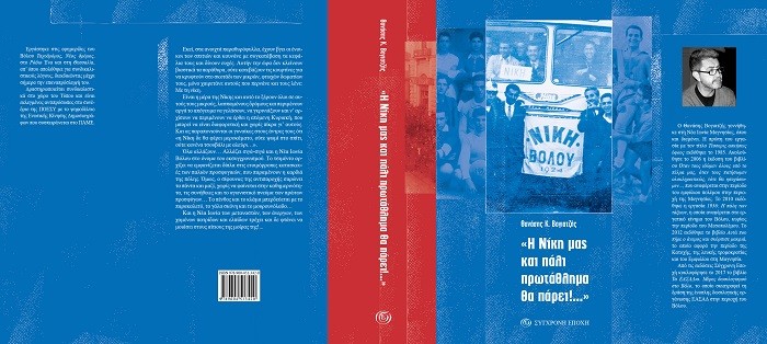 «Η ΝΙΚΗ ΜΑΣ ΚΑΙ ΠΑΛΙ ΠΡΩΤΑΘΛΗΜΑ ΘΑ ΠΑΡΕΙ»