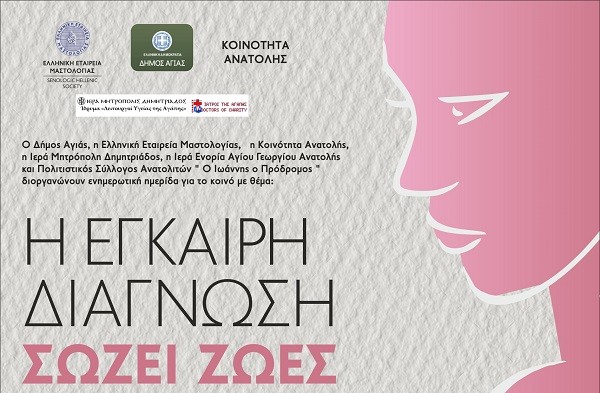 ΗΜΕΡΙΔΑ ΣΤΗΝ ΑΓΙΑ ΓΙΑ ΤΗΝ ΠΡΟΣΤΑΣΙΑ ΑΠΟ ΤΟΝ ΚΑΡΚΙΝΟ ΤΟΥ ΜΑΣΤΟΥ