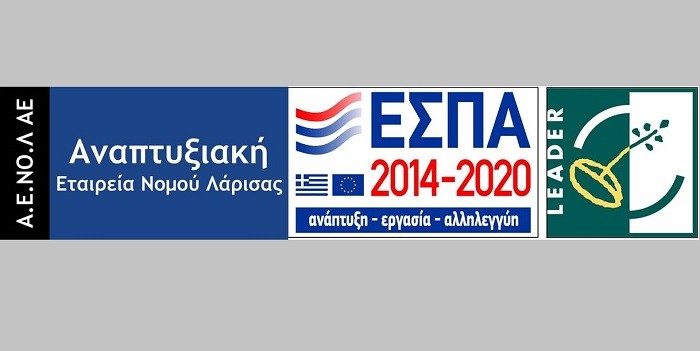 ΙΔΙΩΤΙΚΑ ΕΡΓΑ 8,13 ΕΚ. € ΣΤΗΝ Π.Ε. ΛΑΡΙΣΑΣ ΑΠΟ ΤΗΝ ΥΠΕΡΔΕΣΜΕΥΣΗ ΤΟΥ LEADER ΤΗΣ ΑΕΝΟΛ