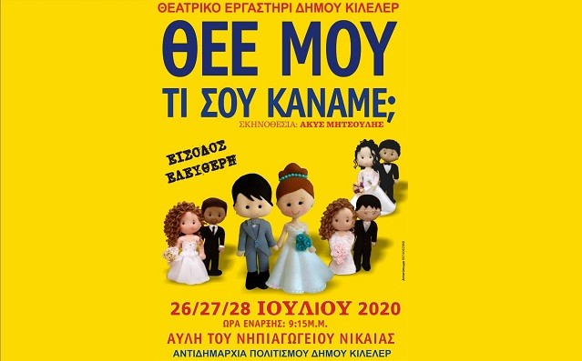 «ΘΕΕ ΜΟΥ ΤΙ ΣΟΥ ΚΑΝΑΜΕ;» ΑΠΟ ΤΟ ΘΕΑΤΡΙΚΟ ΕΡΓΑΣΤΗΡΙ ΤΟΥ ΔΗΜΟΥ ΚΙΛΕΛΕΡ