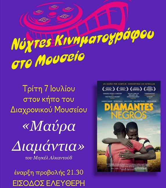 ΝΕΑ ΤΑΙΝΙΑ ΣΤΙΣ ΝΥΧΤΕΣ ΙΣΠΑΝΟΦΩΝΟΥ ΚΙΝΗΜΑΤΟΓΡΑΦΟΥ ΣΤΟ ΔΙΑΧΡΟΝΙΚΟ ΜΟΥΣΕΙΟ