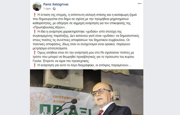 ΑΠΕΣΥΡΕ ΤΗΝ ΑΝΑΡΤΗΣΗ ΓΙΑ ΤΟΝ Π. ΓΟΥΛΑ Ο Φ. ΧΑΤΖΗΓΡΙΒΑΣ ΠΟΥ ΠΑΡΑΔΕΧΕΤΑΙ ΤΟ ΛΑΘΟΣ ΤΟΥ