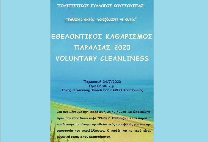 ΕΘΕΛΟΝΤΙΚΟΣ ΚΑΘΑΡΙΣΜΟΣ ΠΑΡΑΛΙΑΣ ΣΤΗΝ ΚΟΥΤΣΟΥΠΙΑ