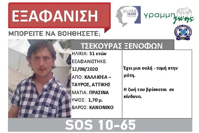 SILVER ALERT ΓΙΑ 31ΧΡΟΝΟ ΠΟΥ ΕΞΑΦΑΝΙΣΤΗΚΕ