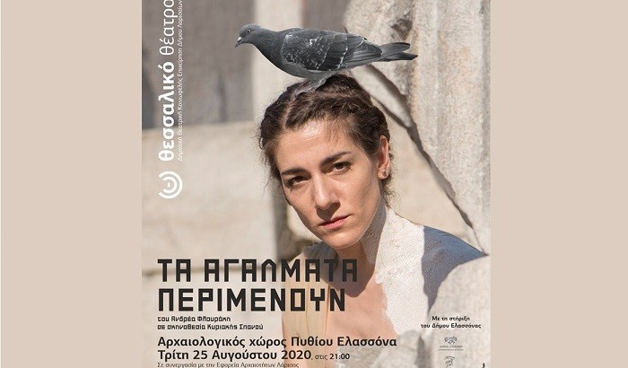 «ΤΑ ΑΓΑΛΜΑΤΑ ΠΕΡΙΜΕΝΟΥΝ» ΣΤΟΝ ΑΡΧΑΙΟΛΟΓΙΚΟ ΧΩΡΟ ΤΟΥ ΠΥΘΙΟΥ ΕΛΑΣΣΟΝΑΣ