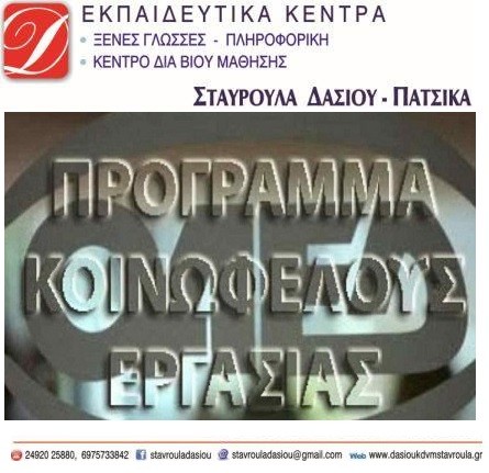 ΔΩΡΕΑΝ ΚΑΤΑΡΤΙΣΗ ΣΤΟ Κ.Δ.Β.Μ. “ΟΡΙΖΟΝΤΕΣ” ΣΤ. ΔΑΣΣΙΟΥ ΣΤΟΝ ΤΥΡΝΑΒΟ ΓΙΑ ΤΟΥΣ ΣΥΜΕΤΕΧΟΝΤΕΣ ΣΤΗΝ ΚΟΙΝΩΦΕΛΗ