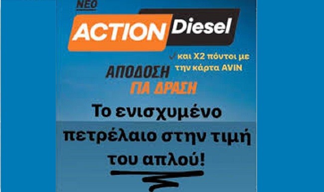 ΜΕΓΑΛΕΣ ΠΡΟΣΦΟΡΕΣ ΣΤΟ ΠΕΤΡΕΛΑΙΟ ΣΤΟ ΠΡΑΤΗΡΙΟ AVIN ΖΑΓΚΟΤΗ