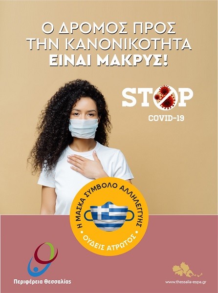 6 ΤΑ ΣΗΜΕΡΙΝΑ ΚΡΟΥΣΜΑΤΑ ΤΟΥ ΚΟΡΩΝΟΪΟΥ ΣΤΗ ΘΕΣΣΑΛΙΑ