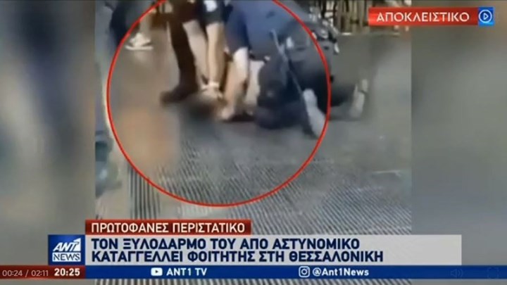 ΦΟΙΤΗΤΗΣ ΚΑΤΑΓΓΕΛΛΕΙ ΞΥΛΟΔΑΡΜΟ ΤΟΥ ΑΠΟ ΑΣΤΥΝΟΜΙΚΟ